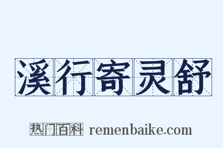 溪行寄灵舒是什么意思的图片